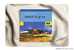 معرفی کتاب «وداع با اسلحه» | روایت فراموش‌نشدنی عشق و جنگ در شاهکار ارنست همینگوی