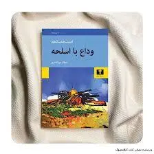 معرفی کتاب «وداع با اسلحه» | روایت فراموش‌نشدنی عشق و جنگ در شاهکار ارنست همینگوی