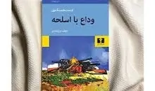 معرفی کتاب «وداع با اسلحه» | روایت فراموش‌نشدنی عشق و جنگ در شاهکار ارنست همینگوی