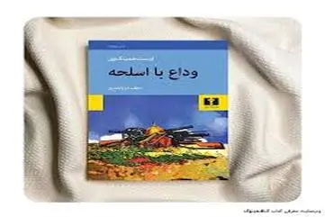 معرفی کتاب «وداع با اسلحه» | روایت فراموش‌نشدنی عشق و جنگ در شاهکار ارنست همینگوی