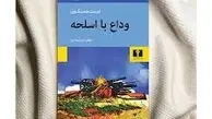 معرفی کتاب «وداع با اسلحه» | روایت فراموش‌نشدنی عشق و جنگ در شاهکار ارنست همینگوی