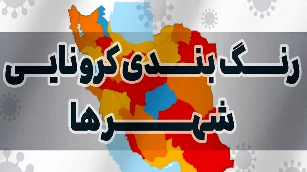 لیست کامل رنگ بندی کرونایی +تصاویر