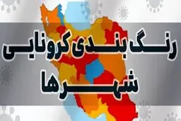 لیست کامل رنگ بندی کرونایی +تصاویر