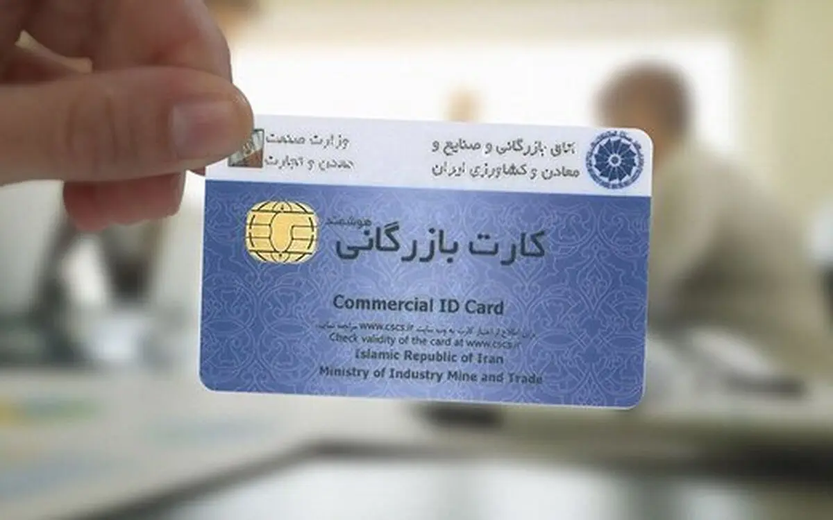 ابلاغ فرآیند جدید صدور و تمدید کارت بازرگانی ابلاغ شد