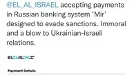 شرکت هواپیمایی اسرائیلی اِل آل همچنان به کمک روسیه ! | برخی هنوز در خون اوکراینی ها نان می زنند و می خورند ! + تصویر 
