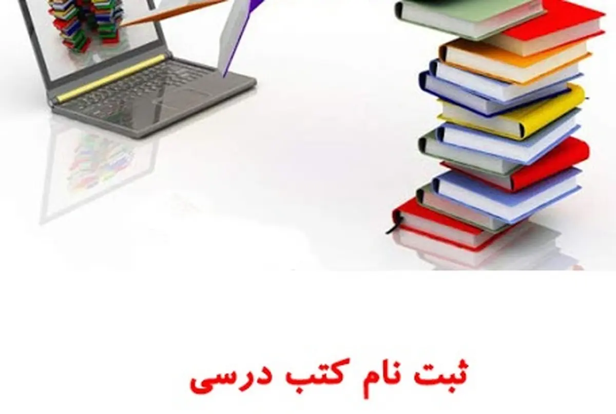  آغاز ثبت نام کتب درسی سال تحصیلی آینده+ جزئیات ثبت نام