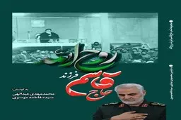 کتاب حاج قاسم فرزند روح الله