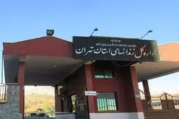 ملاقات سفیر استرالیا با مور گیلبرت در زندان 