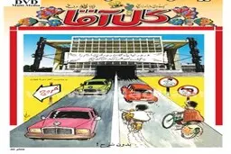 نماینده های فراری از شهر هایشان 