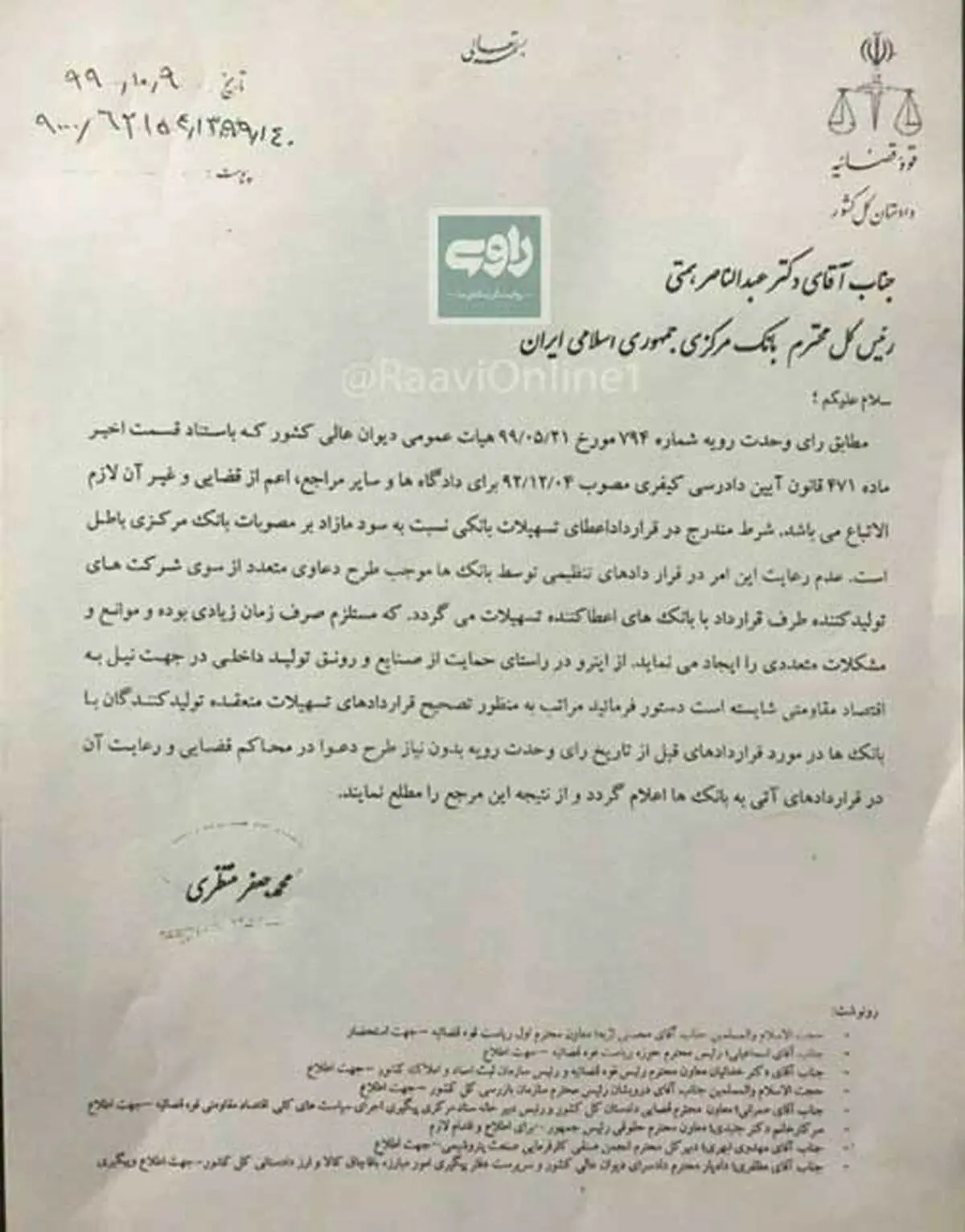 نامه دادستان کل کشور به رئیس‌ کل بانک مرکزی