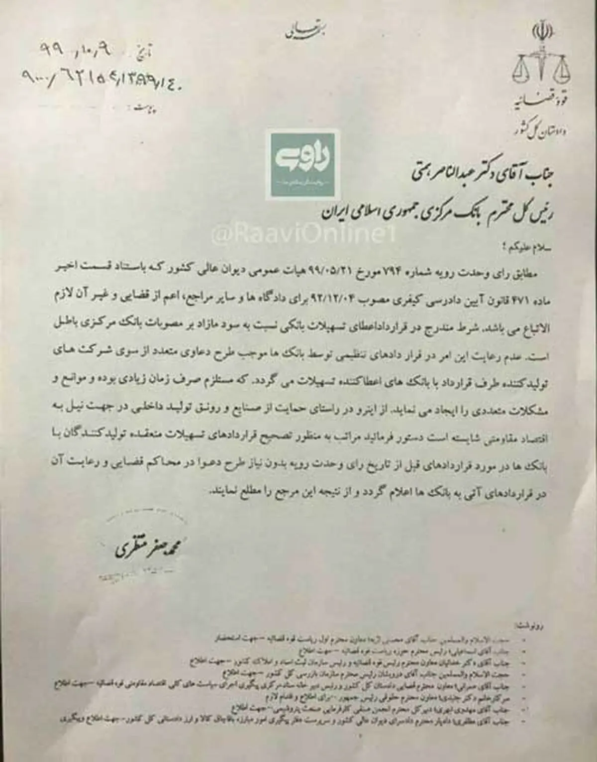 نامه دادستان کل کشور به رئیس‌ کل بانک مرکزی