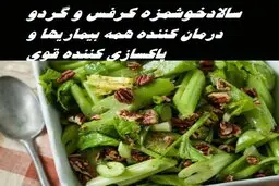 طرز تهیه سالاد کرفس و گردو (سوپ کرفس خام) 