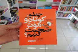 معرفی کتاب چطور کوتاه و موثر صحبت کنیم؟ | روشی نوین برای بهترین تعامل با دیگران