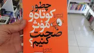 معرفی کتاب چطور کوتاه و موثر صحبت کنیم؟ | روشی نوین برای بهترین تعامل با دیگران