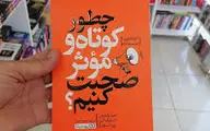 معرفی کتاب چطور کوتاه و موثر صحبت کنیم؟ | روشی نوین برای بهترین تعامل با دیگران