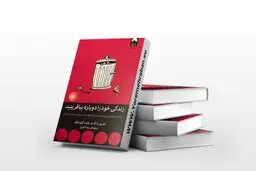 اختلالات شخصیتی خود را برای همیشه حل کنید | معرفی کتاب زندگی خود را دوباره بیافرینید