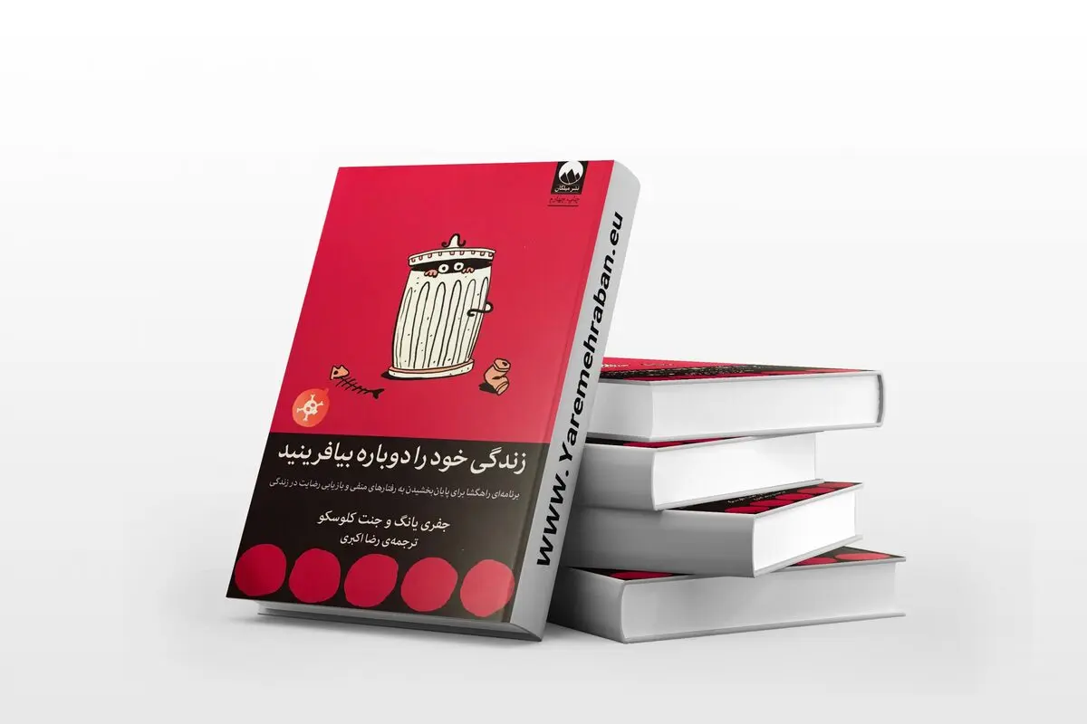 اختلالات شخصیتی خود را برای همیشه حل کنید | معرفی کتاب زندگی خود را دوباره بیافرینید