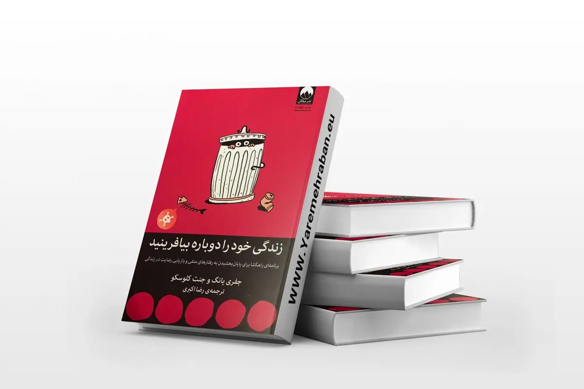اختلالات شخصیتی خود را برای همیشه حل کنید | معرفی کتاب زندگی خود را دوباره بیافرینید