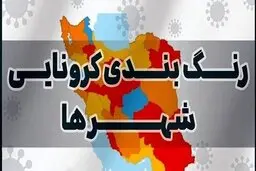  جدید ترین رنگ‌بندی شهرهای کرونایی اعلام شد 
