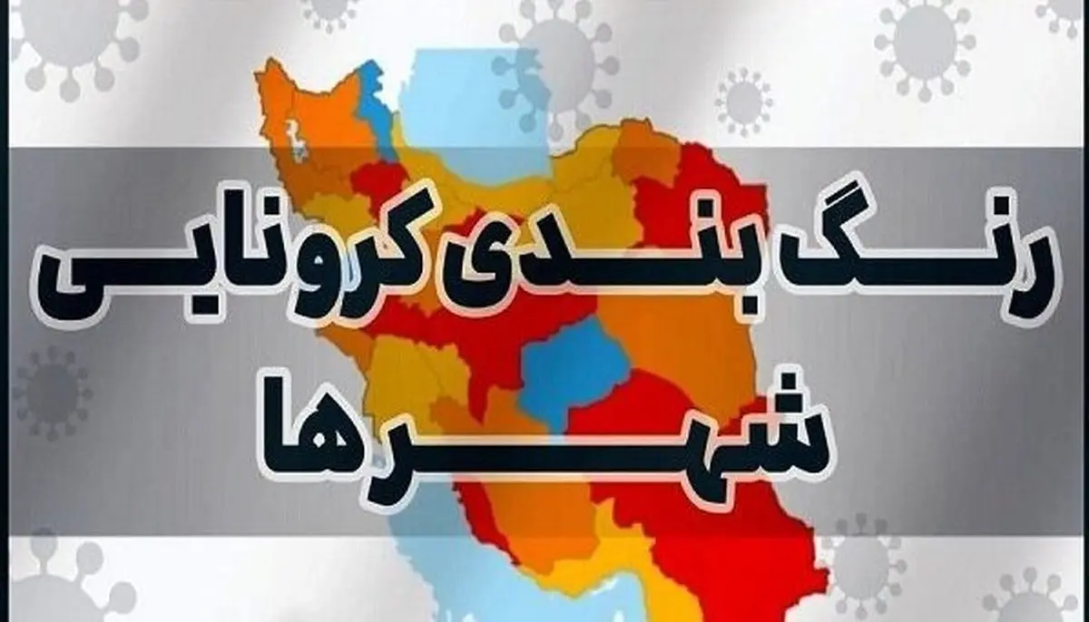  جدید ترین رنگ‌بندی شهرهای کرونایی اعلام شد 