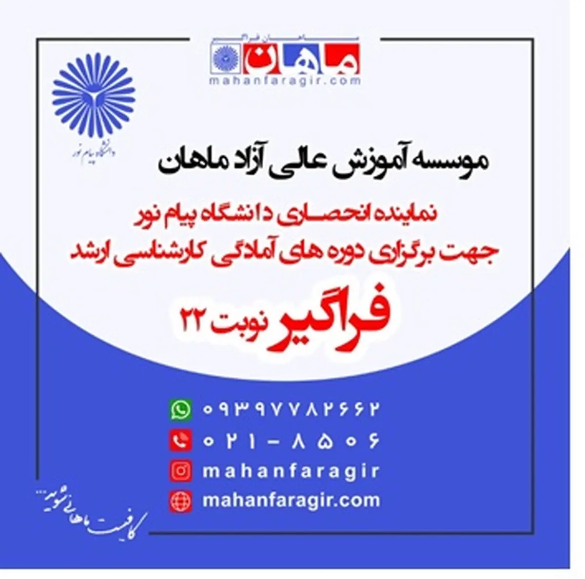 فراخوان ثبت نام کارشناسی ارشد فراگیر دانشگاه پیام نور (نوبت بیست و دوم)