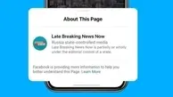 فیس‌بوک 3 رسانه دولتی را نشان‌دار می‌کند