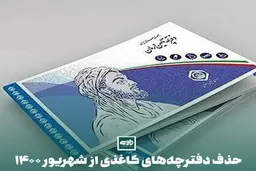حذف دفترچه‌های کاغذی از شهریور ۱۴۰۰