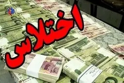 اختلاس  |  کشف اختلاس یک میلیارد تومانی در یک شرکت بیمه در سیرجان
