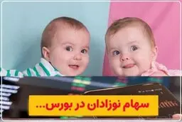 چگونه برای نوزادان سهام بورسی بگیریم؟