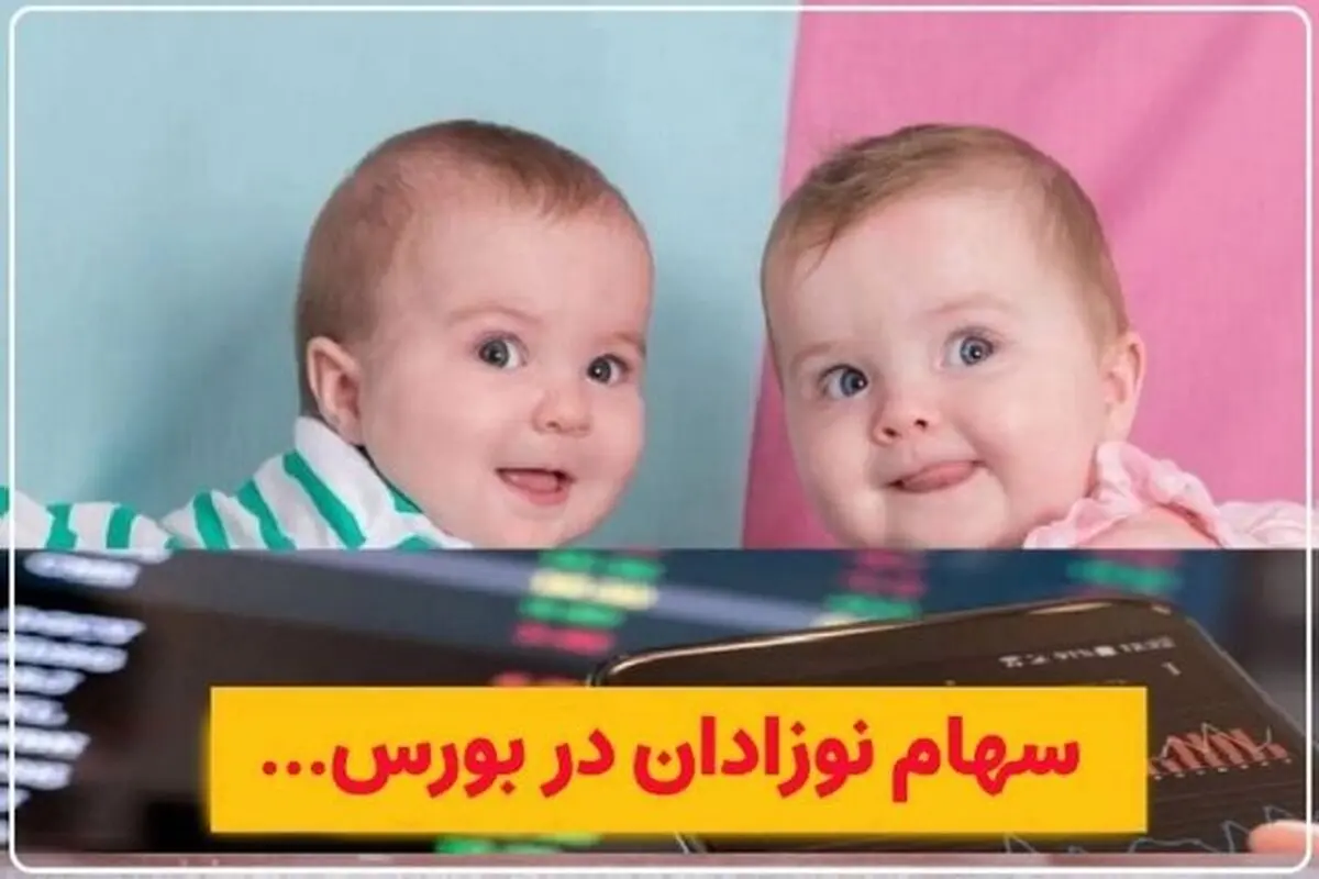 چگونه برای نوزادان سهام بورسی بگیریم؟