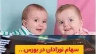 چگونه برای نوزادان سهام بورسی بگیریم؟