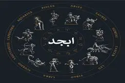 فال ابجد | فال ابجد امروز | خبرهای خوشی برات تو راهه! | از این نعمت خدا غافل نشو! + تفسیر دقیق