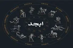 فال ابجد | فال ابجد امروز | خبرهای خوشی برات تو راهه! | از این نعمت خدا غافل نشو! + تفسیر دقیق