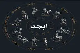 فال ابجد دوشنبه ۲۷ بهمن ۱۴۰۴ | فال ابجد امروز؛ پیامی از تقدیر برای آغاز راهی تازه