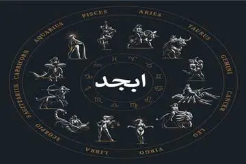 فال ابجد دوشنبه ۲۷ بهمن ۱۴۰۴ | فال ابجد امروز؛ پیامی از تقدیر برای آغاز راهی تازه