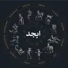 فال ابجد شنبه ۲ آبان ۱۴۰۵ | سرنوشت برایت چه نوشت