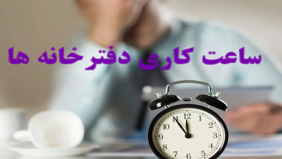 ساعت فعالیت دفاتر اسناد رسمی افزایش یافت | تغییر ساعت دفاتر اسناد رسمی 