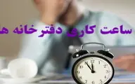 ساعت فعالیت دفاتر اسناد رسمی افزایش یافت | تغییر ساعت دفاتر اسناد رسمی 
