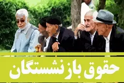 خبر خوش برای بازنشستگان  | درصد افزایش حقوق بازنشستگان مشخص شد | حقوق بازنشستگان 30 درصد افزایش یافت | حداقل حقوق چقدر است؟