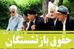 خبر خوش برای بازنشستگان  | درصد افزایش حقوق بازنشستگان مشخص شد | حقوق بازنشستگان 30 درصد افزایش یافت | حداقل حقوق چقدر است؟
