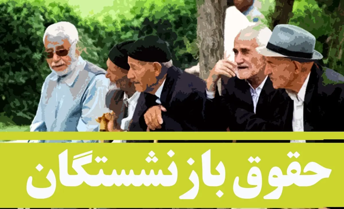 خبر خوش برای بازنشستگان  | درصد افزایش حقوق بازنشستگان مشخص شد | حقوق بازنشستگان 30 درصد افزایش یافت | حداقل حقوق چقدر است؟