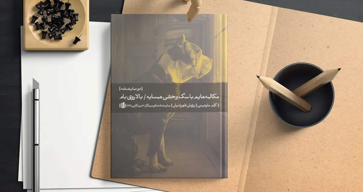 وحشت‌های پنهان روزمرگی | نگاهی به دو نمایش‌نامه کلم مارتینی