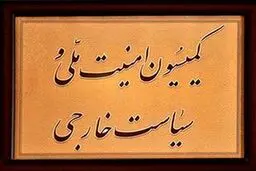 بازدید اعضای کمیسیون امنیت ملی از مرزهای شرقی کشور