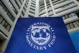  افزایش ظرفیت وام دهی صندوق بین المللی پول