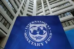  افزایش ظرفیت وام دهی صندوق بین المللی پول