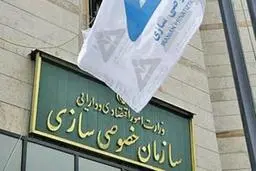 مقدمه مغفول خصوصی‌سازی
