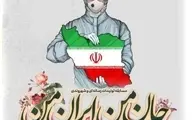 مسابقه «جانِ من ایران من» برای مبارزه با کرونا