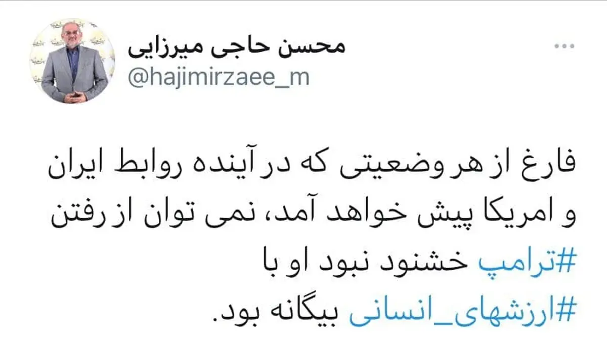
وزیر آموزش و پرورش  |   نمی‌توان از رفتن ترامپ خشنود نبود
