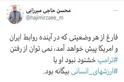 
وزیر آموزش و پرورش  |   نمی‌توان از رفتن ترامپ خشنود نبود
