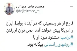 
وزیر آموزش و پرورش  |   نمی‌توان از رفتن ترامپ خشنود نبود
